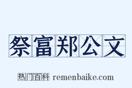 祭富郑公文是什么意思的图片
